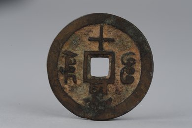 清咸丰重宝当十铜钱