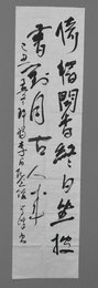 2009年学锋草书倚檎闻香终日坐条幅