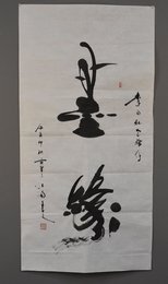 2010年欧阳德顺行书墨缘条幅