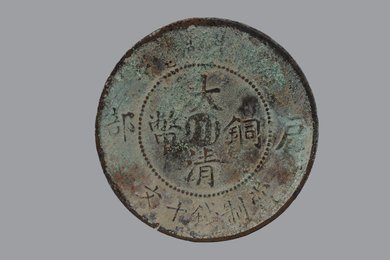 清光绪年造户部中川当制钱十文大清铜币