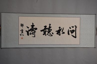 2007年邵秉仁行书问水听涛卷轴