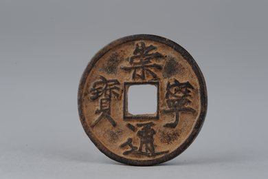 北宋崇宁元宝铁钱