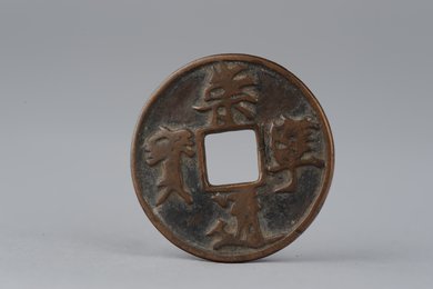 北宋崇宁元宝铁钱