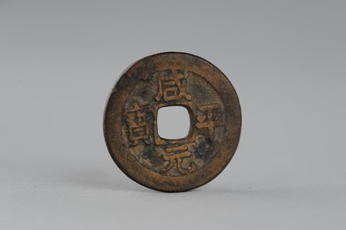 北宋咸平元宝铜钱