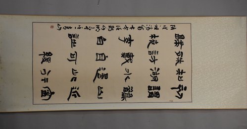 2009年张青山隶书初谓鹊山近卷轴