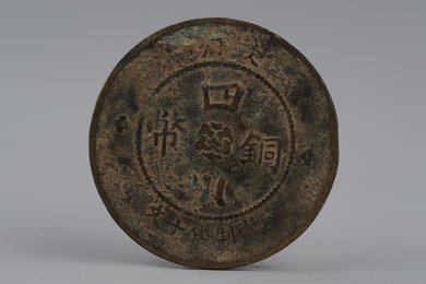 中华民国元年军政府造背汉当制钱十文四川铜币