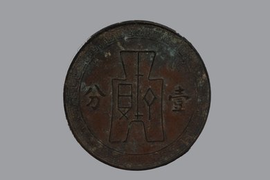 中华民国二十七年造壹分铜币