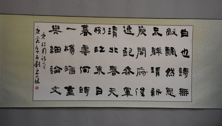 2010年刘聚森隶书白也诗无敌卷轴
