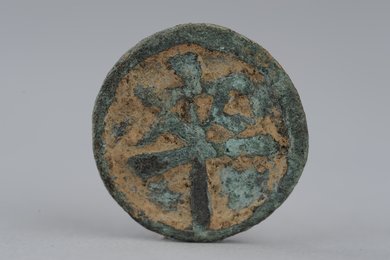 “卒”字铜象棋子