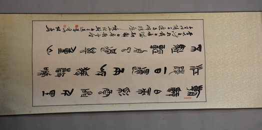 2009年张高山篆书早发白帝城卷轴