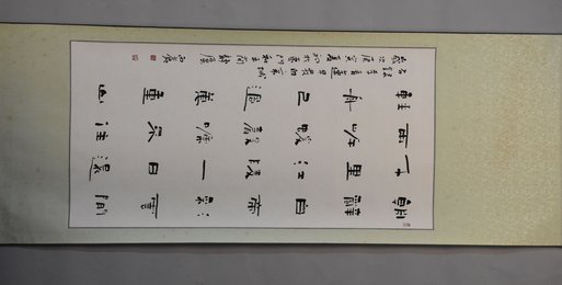 2010年王宝贵隶书早发白帝城卷轴