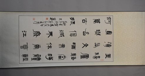 2010年史焕泉隶书戏为六卷轴