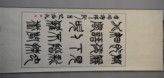 2009年赵振乾篆书李端诗“拜新月”卷轴