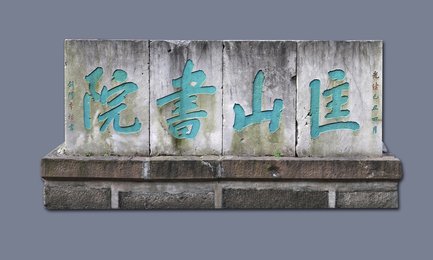 清光绪十五年《匡山书院》字石碑