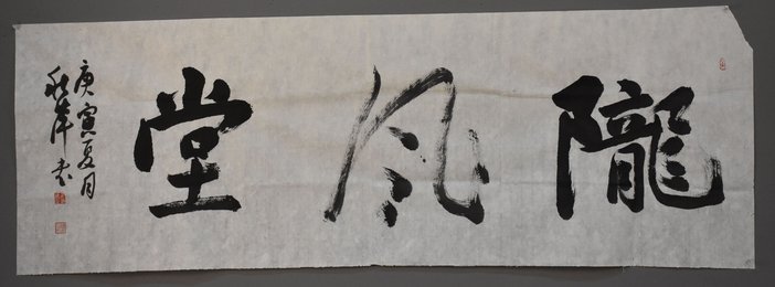 2010年胡秋萍行书陇风堂横幅
