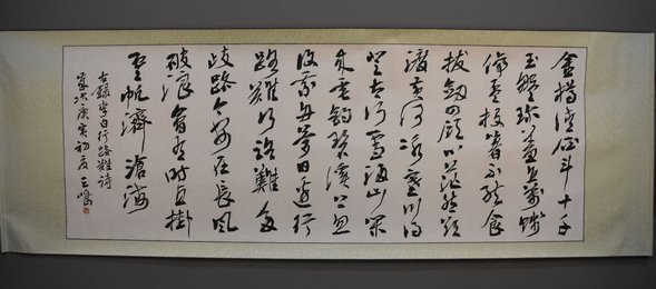 2010年王鸣行书行路难卷轴