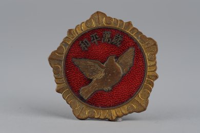 1953年“和平万岁”抗美援朝铜纪念章