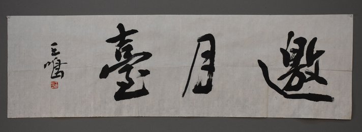 2010年王鸣行书邀月横幅