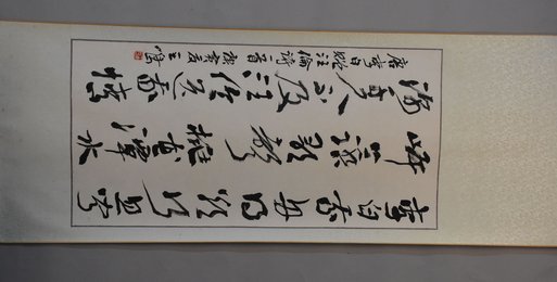 2010年王鸣行书赠汪伦卷轴