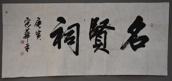 2010年宋华平行书名贤祠条幅