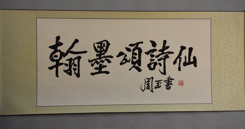 2014年周玉行书翰墨颂诗仙横轴