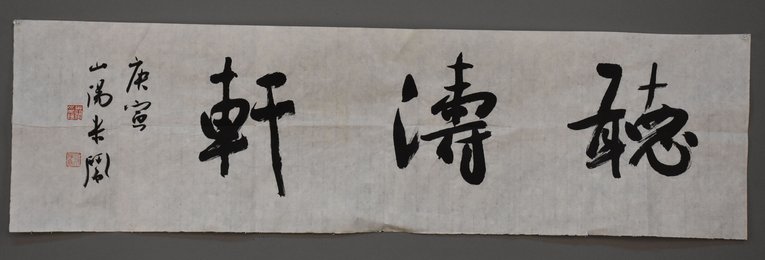 2010年米闹行书听涛轩横幅