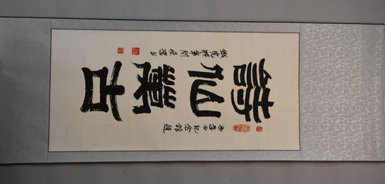 2014年闫崇厚隶书诗仙万古竖轴