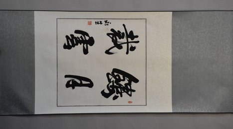 2014年梁永生行草铸月裁云中堂