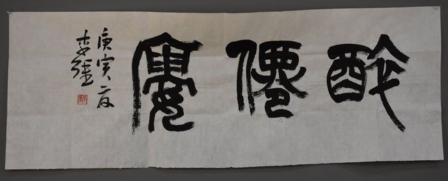 2010年李强篆书醉仙楼横幅