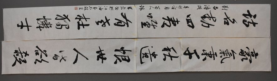 2011年钱来忠行书豪气.诗名联