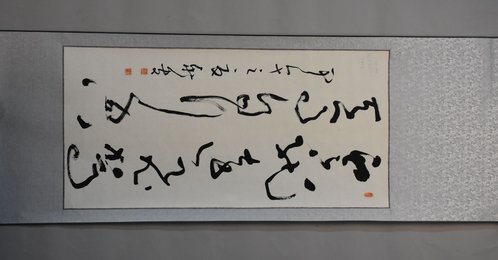 2014年石新贵草书云龙远飞驾天马自行空卷轴