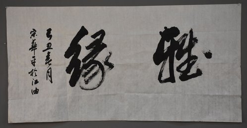 2009年宋华平行书雅缘横批