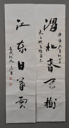 2010年吴永昌行书渭北江东联