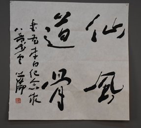 2011年赵学伦行书仙风道骨