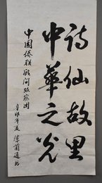 2011年陈兰通行书中华之光，诗仙故里