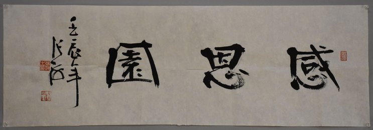 2012张海行书感恩园横幅