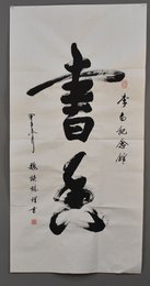 2014年魏续臻行草书香条幅