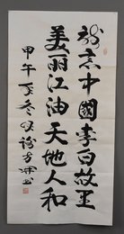 2014年谢方開行书诗意中国李白故里条幅