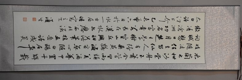 2015年吴行行草《江山吟》卷轴