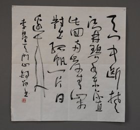 2013年舒炯草书望天门山斗方
