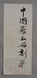 2013年洪后甜中国雾山石刻条幅