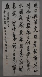 2013年胡林行书送陆判官条幅