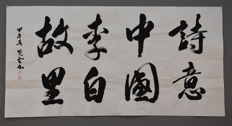2014年周先云行书诗意中国李白故里横幅