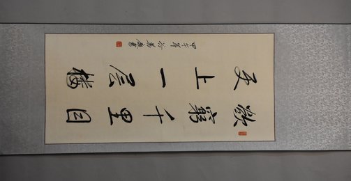 2014年谷善庆行书欲穷千里目、更上一层楼卷轴