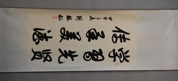 2014年刘精松行书卷轴