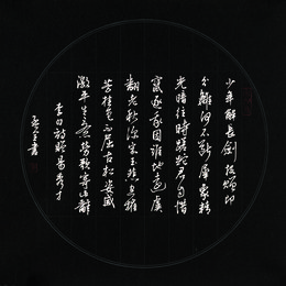 2015年黄孟全硬笔书李白诗