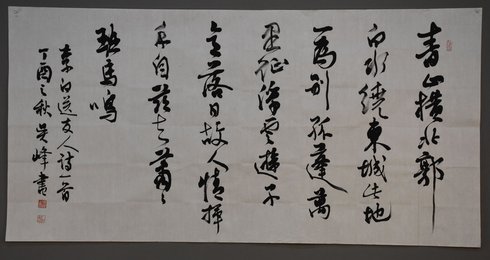 2017吴峰行书《送友人》条幅