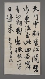 2017刘永凯行书《望天门山》条幅