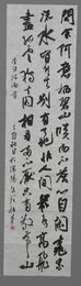 2017伍钦行书《山中问答》条幅