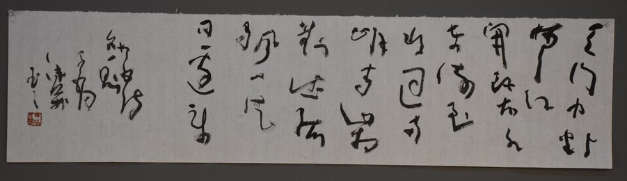 2017张清万草书《望天门山》横批